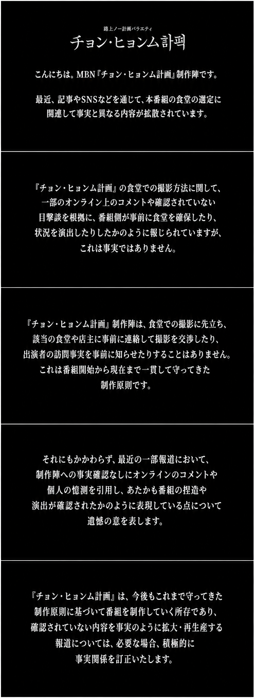 MBNバラエティ番組『チョン・ヒョンム計画』の制作陣が、オンラインコミュニティのコメントや憶測に基づく報道により浮上した、事前のアポイントメントや演出疑惑について、事実ではないと明らかにする公式声明の告知画像。