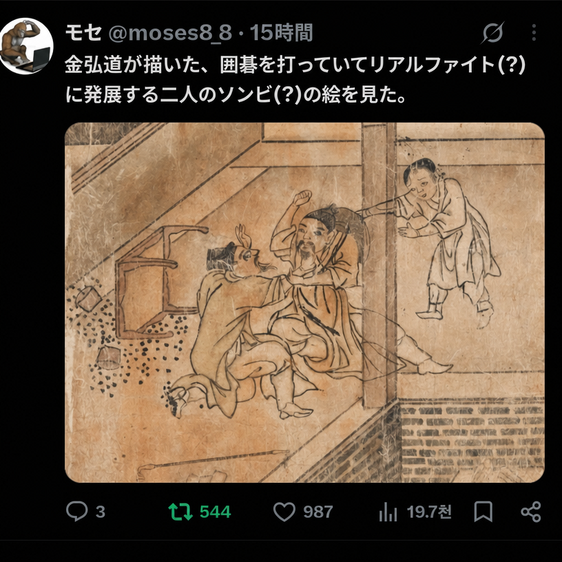 碁盤をひっくり返して胸ぐらを掴み殴り合いをする2人と、止めに駆け寄る人物が描かれた金弘道（キム・ホンド）の風俗画を含むTwitter投稿のキャプチャ。
