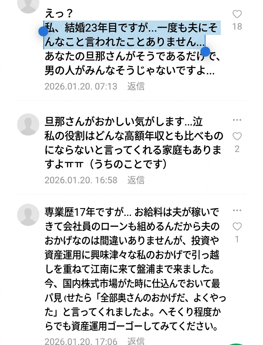 結婚生活の中で夫に見下されたことはないという意見や、資産管理で評価されているといった内容が並ぶコメントのスクリーンショット
