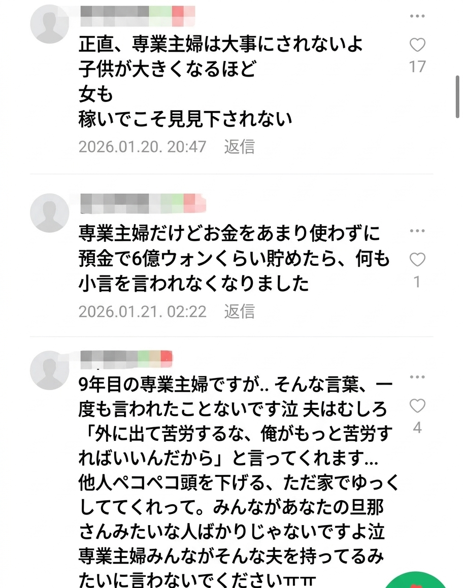 専業主婦に対する現実的な認識の違いや、自身の結婚生活の体験を語るコメントが続くスクリーンショット