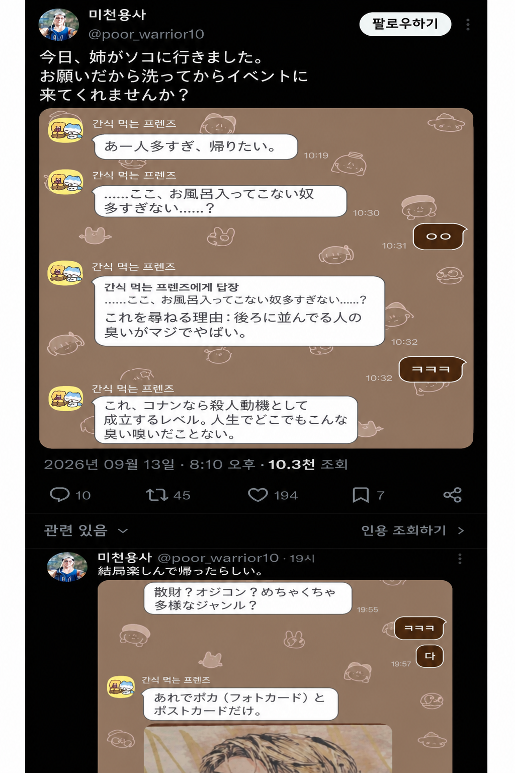 ソコ（ソウルコミックワールド）を訪れた姉が、人の臭さのせいでコナンに出てくる殺人動機が納得できると送ってきたTwitterのキャプチャ画像